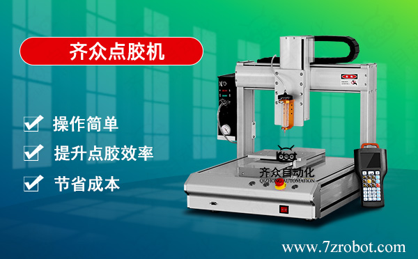 自動(dòng)點(diǎn)膠機(jī)能為企業(yè)帶來哪些收益？