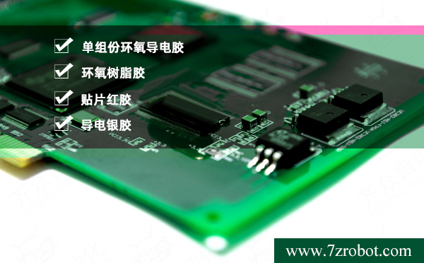常用于PCB板、IC、儀表的電子膠水