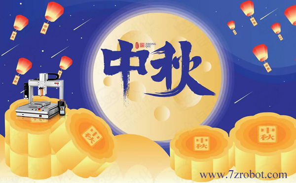 關(guān)于2022齊眾點膠機中秋放假通知