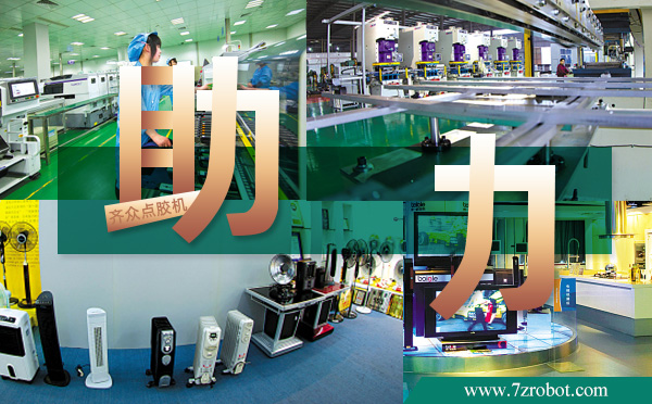 齊眾點膠機助力慈溪家電產(chǎn)業(yè)