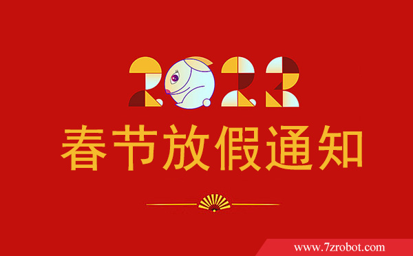 關(guān)于2023齊眾點膠機春節(jié)放假通知